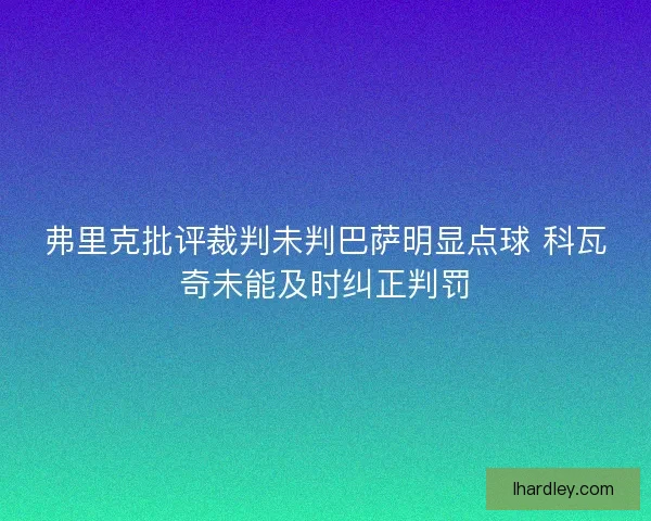 弗里克批评裁判未判巴萨明显点球 科瓦奇未能及时纠正判罚