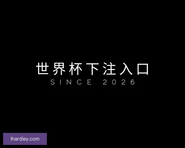 知道世界杯下注入口